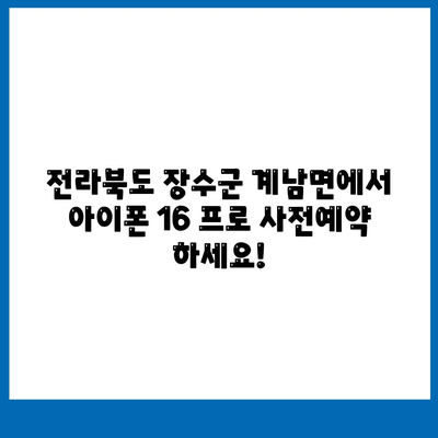 전라북도 장수군 계남면 아이폰16 프로 사전예약 | 출시일 | 가격 | PRO | SE1 | 디자인 | 프로맥스 | 색상 | 미니 | 개통