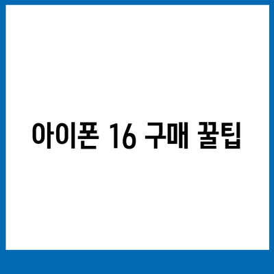 아이폰16 가격 예상 및 구매 가이드