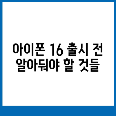 아이폰16 가격 예상 및 구매 가이드