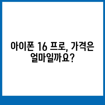 아이폰 16 프로 출시일, 가격, 스펙 및 예상 기능