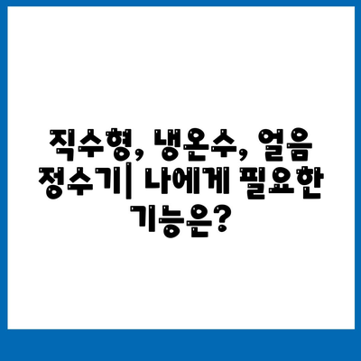 충청남도 홍성군 서부면 정수기 렌탈 | 가격비교 | 필터 | 순위 | 냉온수 | 렌트 | 추천 | 직수 | 얼음 | 2024후기