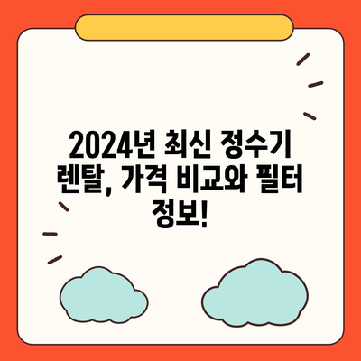 울산시 남구 야음장생포동 정수기 렌탈 | 가격비교 | 필터 | 순위 | 냉온수 | 렌트 | 추천 | 직수 | 얼음 | 2024후기