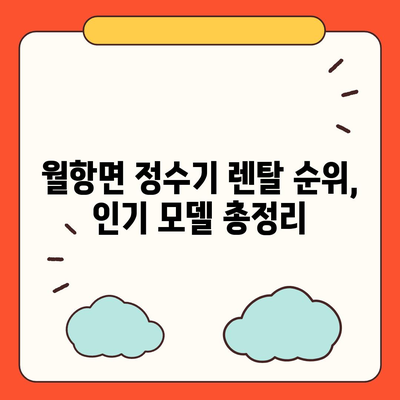 경상북도 성주군 월항면 정수기 렌탈 | 가격비교 | 필터 | 순위 | 냉온수 | 렌트 | 추천 | 직수 | 얼음 | 2024후기