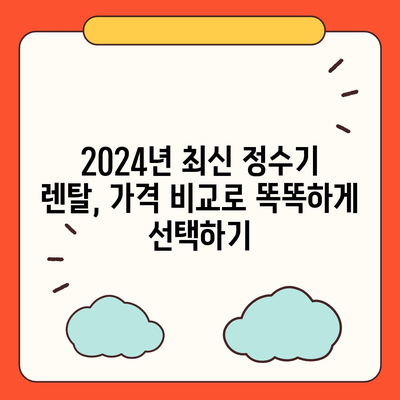 충청북도 음성군 삼성면 정수기 렌탈 | 가격비교 | 필터 | 순위 | 냉온수 | 렌트 | 추천 | 직수 | 얼음 | 2024후기