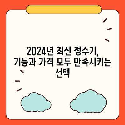 경기도 파주시 진서면 정수기 렌탈 | 가격비교 | 필터 | 순위 | 냉온수 | 렌트 | 추천 | 직수 | 얼음 | 2024후기