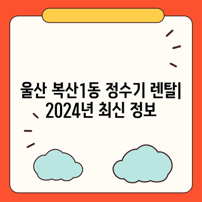 울산시 중구 복산1동 정수기 렌탈 | 가격비교 | 필터 | 순위 | 냉온수 | 렌트 | 추천 | 직수 | 얼음 | 2024후기