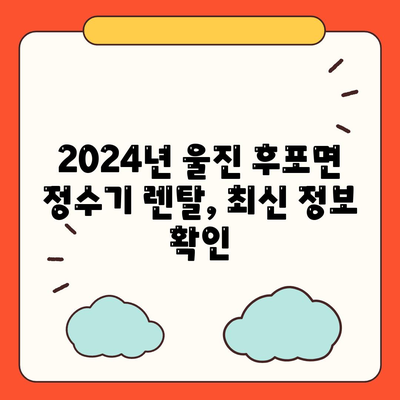 경상북도 울진군 후포면 정수기 렌탈 | 가격비교 | 필터 | 순위 | 냉온수 | 렌트 | 추천 | 직수 | 얼음 | 2024후기