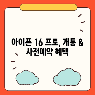 경상남도 진주시 상대동 아이폰16 프로 사전예약 | 출시일 | 가격 | PRO | SE1 | 디자인 | 프로맥스 | 색상 | 미니 | 개통