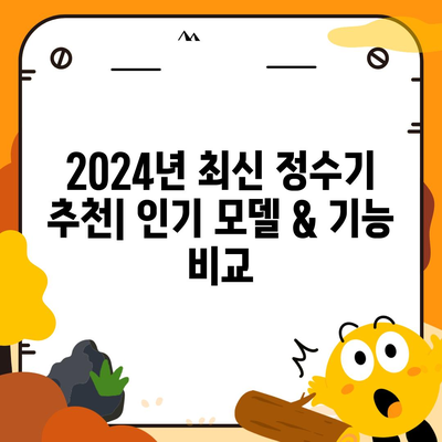 대구시 서구 평리3동 정수기 렌탈 | 가격비교 | 필터 | 순위 | 냉온수 | 렌트 | 추천 | 직수 | 얼음 | 2024후기