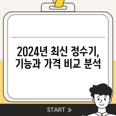 충청남도 공주시 웅진동 정수기 렌탈 | 가격비교 | 필터 | 순위 | 냉온수 | 렌트 | 추천 | 직수 | 얼음 | 2024후기