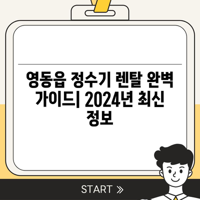 충청북도 영동군 영동읍 정수기 렌탈 | 가격비교 | 필터 | 순위 | 냉온수 | 렌트 | 추천 | 직수 | 얼음 | 2024후기