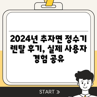 제주도 제주시 추자면 정수기 렌탈 | 가격비교 | 필터 | 순위 | 냉온수 | 렌트 | 추천 | 직수 | 얼음 | 2024후기