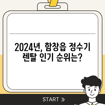 경상북도 상주시 함창읍 정수기 렌탈 | 가격비교 | 필터 | 순위 | 냉온수 | 렌트 | 추천 | 직수 | 얼음 | 2024후기