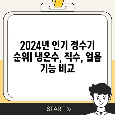 서울시 금천구 시흥제4동 정수기 렌탈 | 가격비교 | 필터 | 순위 | 냉온수 | 렌트 | 추천 | 직수 | 얼음 | 2024후기