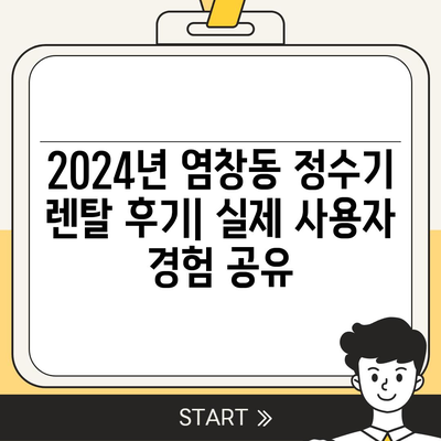 서울시 강서구 염창동 정수기 렌탈 | 가격비교 | 필터 | 순위 | 냉온수 | 렌트 | 추천 | 직수 | 얼음 | 2024후기