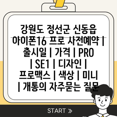 강원도 정선군 신동읍 아이폰16 프로 사전예약 | 출시일 | 가격 | PRO | SE1 | 디자인 | 프로맥스 | 색상 | 미니 | 개통