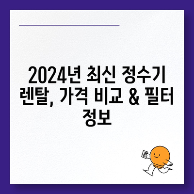 전라북도 군산시 옥도면 정수기 렌탈 | 가격비교 | 필터 | 순위 | 냉온수 | 렌트 | 추천 | 직수 | 얼음 | 2024후기