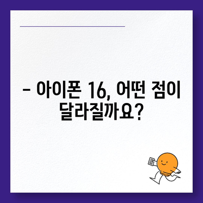 아이폰 16 한국 출시일 | 프로 모델 디자인 변화 예상