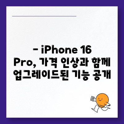 iPhone 16 한국 1차 출시국 확정, Pro 가격 인상, 디스플레이 확대