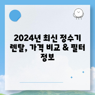 전라남도 고흥군 과역면 정수기 렌탈 | 가격비교 | 필터 | 순위 | 냉온수 | 렌트 | 추천 | 직수 | 얼음 | 2024후기