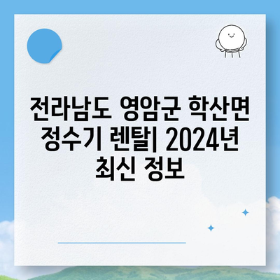 전라남도 영암군 학산면 정수기 렌탈 | 가격비교 | 필터 | 순위 | 냉온수 | 렌트 | 추천 | 직수 | 얼음 | 2024후기