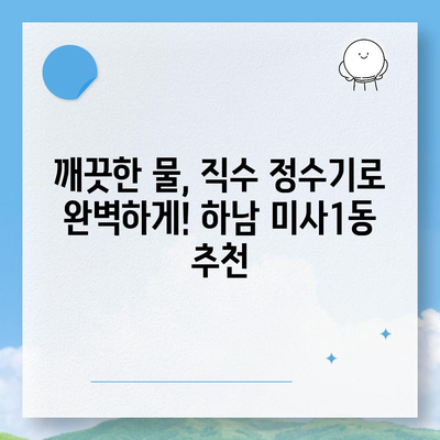 경기도 하남시 미사1동 정수기 렌탈 | 가격비교 | 필터 | 순위 | 냉온수 | 렌트 | 추천 | 직수 | 얼음 | 2024후기