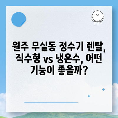 강원도 원주시 무실동 정수기 렌탈 | 가격비교 | 필터 | 순위 | 냉온수 | 렌트 | 추천 | 직수 | 얼음 | 2024후기