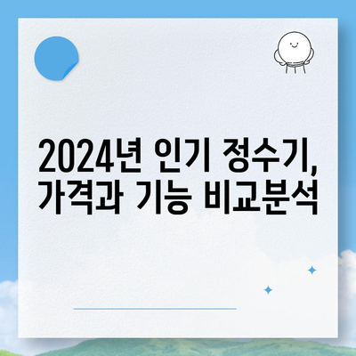 인천시 중구 영종1동 정수기 렌탈 | 가격비교 | 필터 | 순위 | 냉온수 | 렌트 | 추천 | 직수 | 얼음 | 2024후기