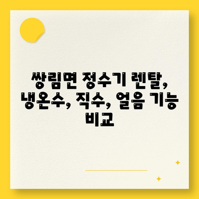 경상북도 고령군 쌍림면 정수기 렌탈 | 가격비교 | 필터 | 순위 | 냉온수 | 렌트 | 추천 | 직수 | 얼음 | 2024후기