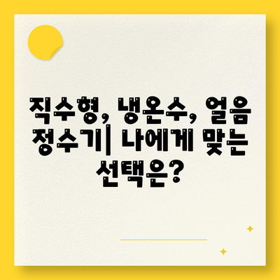 충청남도 태안군 소원면 정수기 렌탈 | 가격비교 | 필터 | 순위 | 냉온수 | 렌트 | 추천 | 직수 | 얼음 | 2024후기