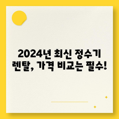 전라남도 영암군 시종면 정수기 렌탈 | 가격비교 | 필터 | 순위 | 냉온수 | 렌트 | 추천 | 직수 | 얼음 | 2024후기