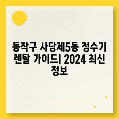 서울시 동작구 사당제5동 정수기 렌탈 | 가격비교 | 필터 | 순위 | 냉온수 | 렌트 | 추천 | 직수 | 얼음 | 2024후기