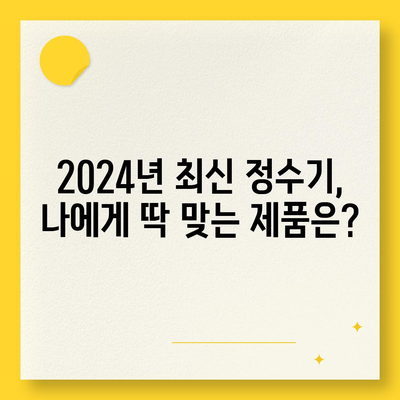 충청북도 청주시 상당구 남문로2동 정수기 렌탈 | 가격비교 | 필터 | 순위 | 냉온수 | 렌트 | 추천 | 직수 | 얼음 | 2024후기