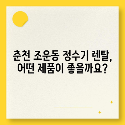 강원도 춘천시 조운동 정수기 렌탈 | 가격비교 | 필터 | 순위 | 냉온수 | 렌트 | 추천 | 직수 | 얼음 | 2024후기