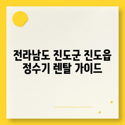 전라남도 진도군 진도읍 정수기 렌탈 | 가격비교 | 필터 | 순위 | 냉온수 | 렌트 | 추천 | 직수 | 얼음 | 2024후기