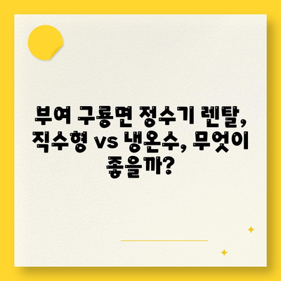 충청남도 부여군 구룡면 정수기 렌탈 | 가격비교 | 필터 | 순위 | 냉온수 | 렌트 | 추천 | 직수 | 얼음 | 2024후기