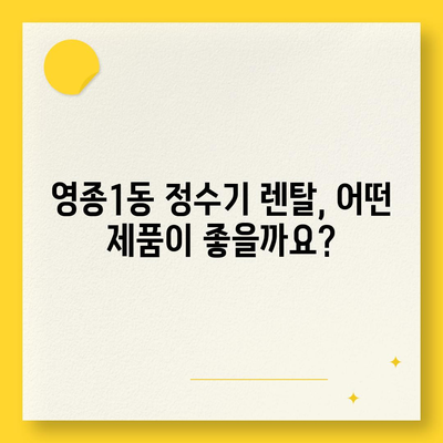 인천시 중구 영종1동 정수기 렌탈 | 가격비교 | 필터 | 순위 | 냉온수 | 렌트 | 추천 | 직수 | 얼음 | 2024후기