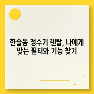 세종시 세종특별자치시 한솔동 정수기 렌탈 | 가격비교 | 필터 | 순위 | 냉온수 | 렌트 | 추천 | 직수 | 얼음 | 2024후기