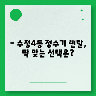 부산시 동구 수정4동 정수기 렌탈 | 가격비교 | 필터 | 순위 | 냉온수 | 렌트 | 추천 | 직수 | 얼음 | 2024후기