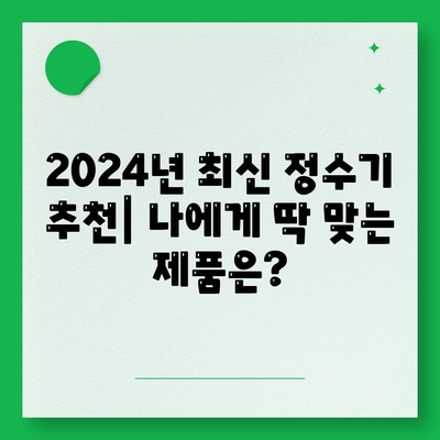 대전시 유성구 전민동 정수기 렌탈 | 가격비교 | 필터 | 순위 | 냉온수 | 렌트 | 추천 | 직수 | 얼음 | 2024후기