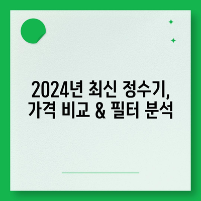 충청남도 예산군 오가면 정수기 렌탈 | 가격비교 | 필터 | 순위 | 냉온수 | 렌트 | 추천 | 직수 | 얼음 | 2024후기