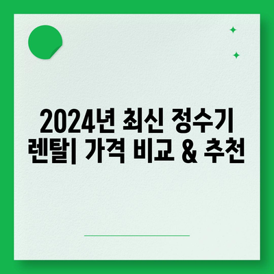 강원도 속초시 금호동 정수기 렌탈 | 가격비교 | 필터 | 순위 | 냉온수 | 렌트 | 추천 | 직수 | 얼음 | 2024후기