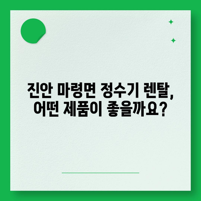 전라북도 진안군 마령면 정수기 렌탈 | 가격비교 | 필터 | 순위 | 냉온수 | 렌트 | 추천 | 직수 | 얼음 | 2024후기