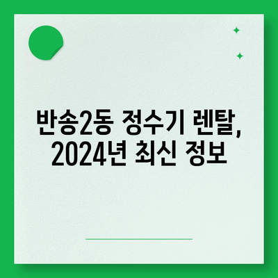 부산시 해운대구 반송2동 정수기 렌탈 | 가격비교 | 필터 | 순위 | 냉온수 | 렌트 | 추천 | 직수 | 얼음 | 2024후기