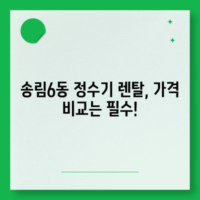 인천시 동구 송림6동 정수기 렌탈 | 가격비교 | 필터 | 순위 | 냉온수 | 렌트 | 추천 | 직수 | 얼음 | 2024후기