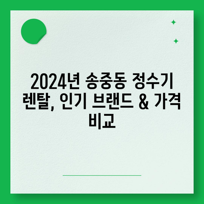 서울시 강북구 송중동 정수기 렌탈 | 가격비교 | 필터 | 순위 | 냉온수 | 렌트 | 추천 | 직수 | 얼음 | 2024후기