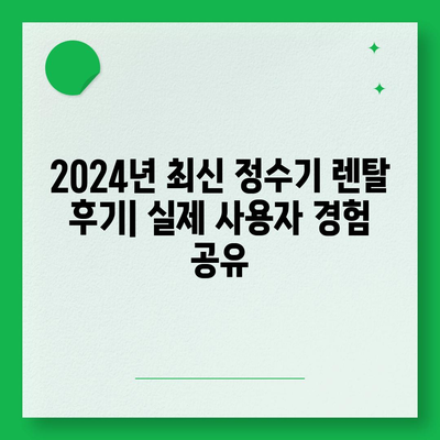 세종시 세종특별자치시 종촌동 정수기 렌탈 | 가격비교 | 필터 | 순위 | 냉온수 | 렌트 | 추천 | 직수 | 얼음 | 2024후기