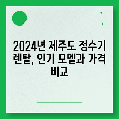 제주도 제주시 일도2동 정수기 렌탈 | 가격비교 | 필터 | 순위 | 냉온수 | 렌트 | 추천 | 직수 | 얼음 | 2024후기