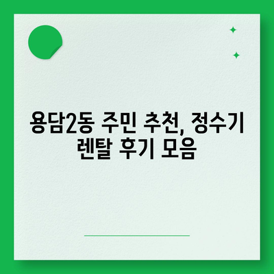 제주도 제주시 용담2동 정수기 렌탈 | 가격비교 | 필터 | 순위 | 냉온수 | 렌트 | 추천 | 직수 | 얼음 | 2024후기