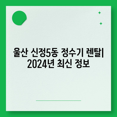 울산시 남구 신정5동 정수기 렌탈 | 가격비교 | 필터 | 순위 | 냉온수 | 렌트 | 추천 | 직수 | 얼음 | 2024후기